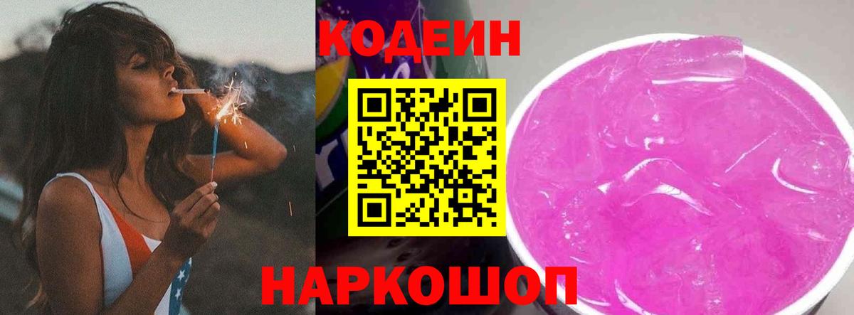 Кодеиновый сироп Lean напиток Lean (лин)  Codein Purple Drank  Алатырь 